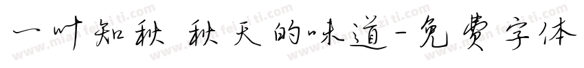 一叶知秋 秋天的味道字体转换